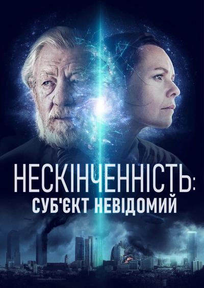 Дивитися Нескінченність: Суб'єкт невідомий (2021)