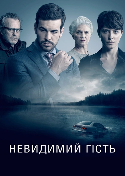 Дивитися Невидимий гість (2016)