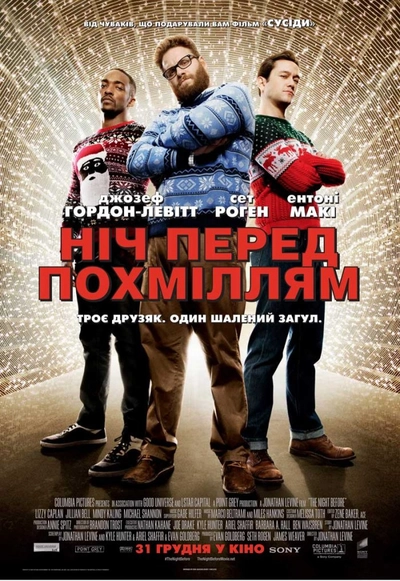 Дивитися Ніч перед похміллям (2015)