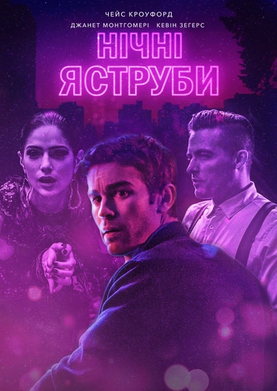 Дивитися Нічні яструби (2019)