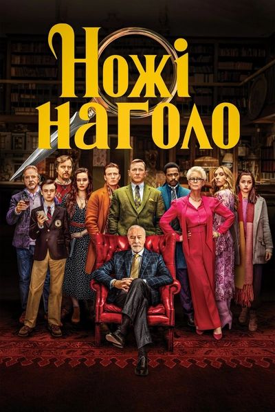 Дивитися Ножі наголо (2019)