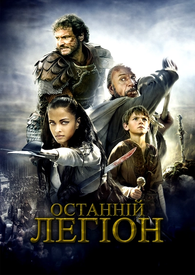 Дивитися Останній легіон (2007)