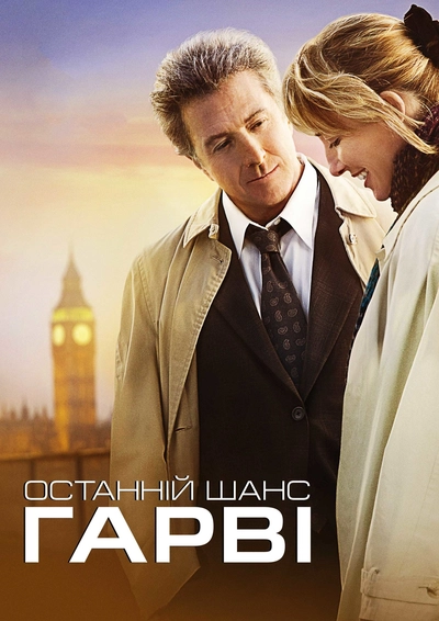 Дивитися Останній шанс Гарві (2008)