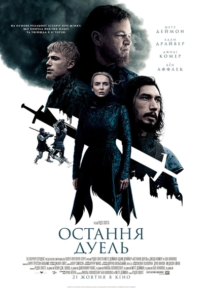 Дивитися Остання дуель (2021)