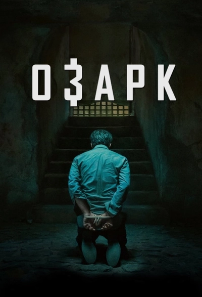 Дивитися Озарк (2017)