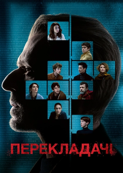 Дивитися Перекладачі (2019)