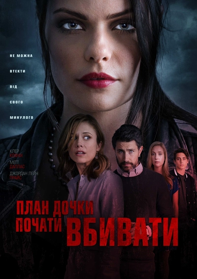 Дивитися План дочки вбивати (2019)