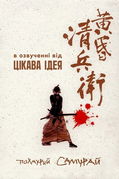Дивитися Похмурий самурай (2002)
