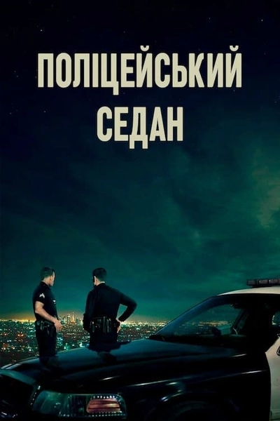 Дивитися Поліцейський седан (2019)