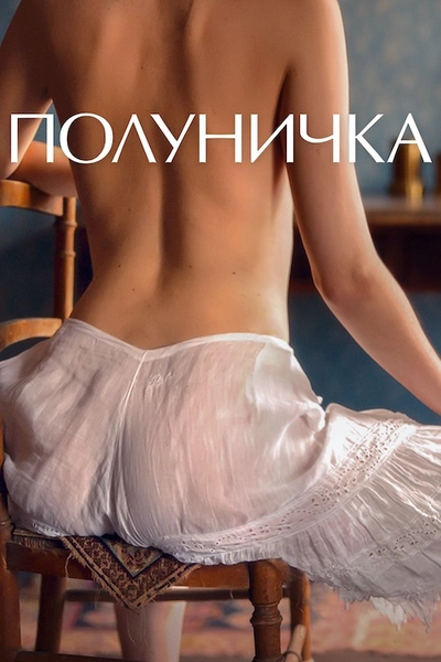 Дивитися Полуничка (2019)