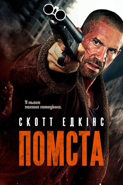 Дивитися Помста (2019)