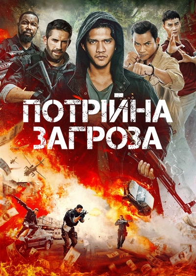 Дивитися Потрійна загроза (2019)