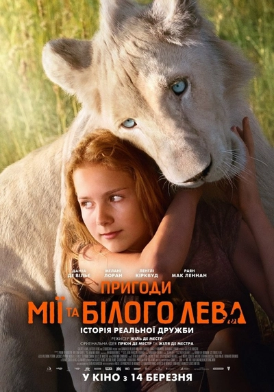 Дивитися Пригоди Мії та білого лева (2018)