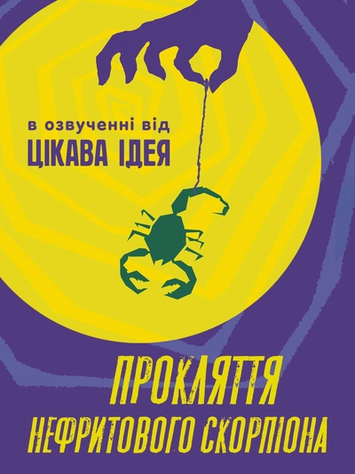 Дивитися онлайн Прокляття нефритового скорпіона фільм