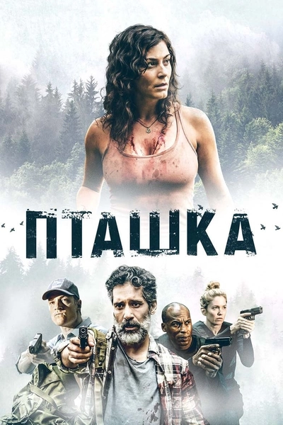 Дивитися Пташка (2019)