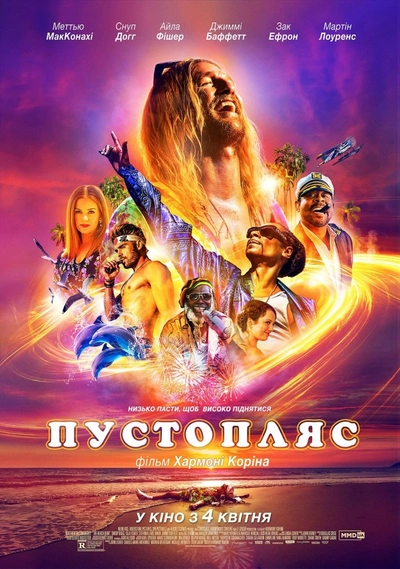 Дивитися Пустопляс (2019)