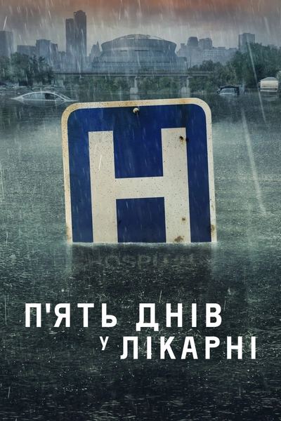 Дивитися онлайн П'ять днів у лікарні серіал