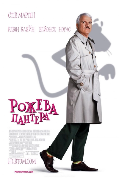 Дивитися Рожева пантера (2006)