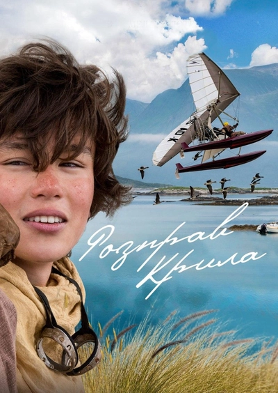 Дивитися Розправ крила (2019)