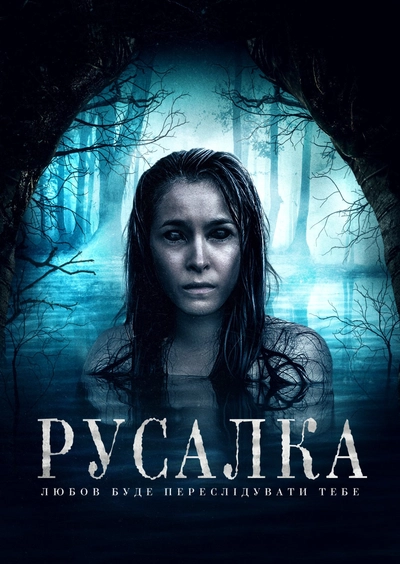 Дивитися Русалка (2019)