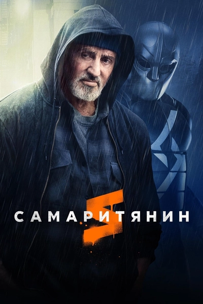 Дивитися Самаритянин (2022)