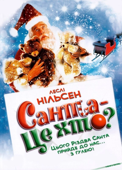 Дивитися Санта - це хто? (2000)