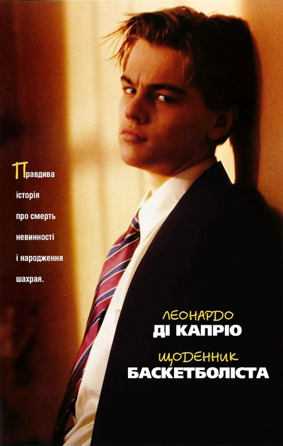 Дивитися Щоденник Баскетболіста (1995)