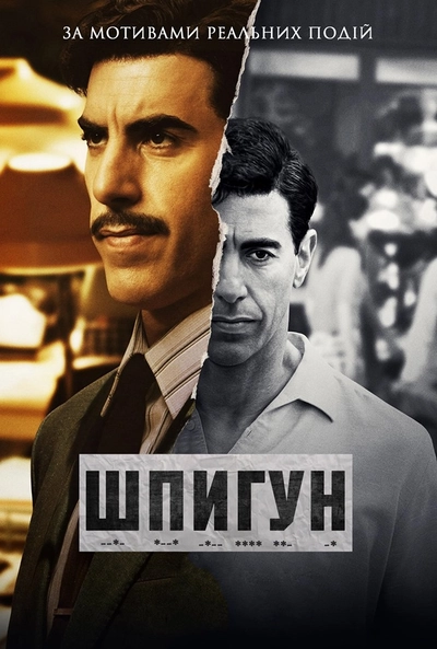 Дивитися Шпигун (2019)