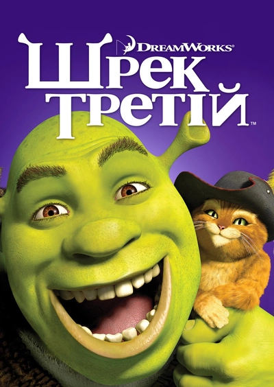 Дивитися Шрек Третій (2007)