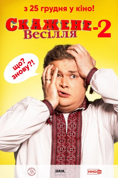 Дивитися Скажене весілля 2 (2019)