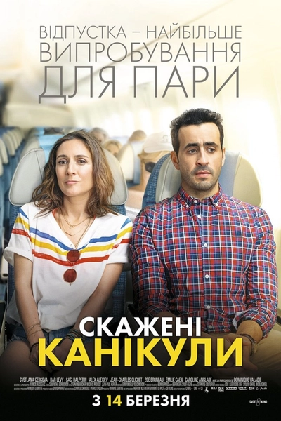 Дивитися Скажені канікули (2018)