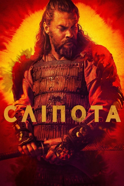 Дивитися Сліпота / Бачити (2019)