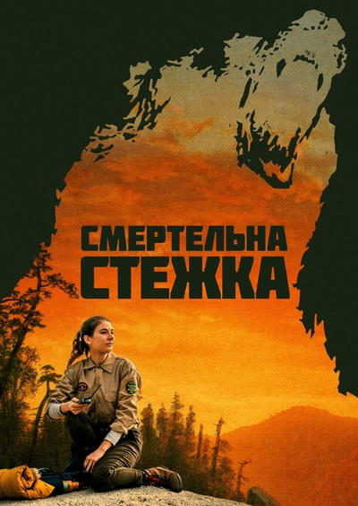 Дивитися Смертельна стежка (2019)