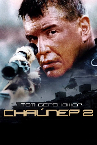 Дивитися Снайпер 2 (2002)