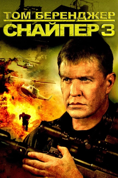 Дивитися Снайпер 3 (2004)