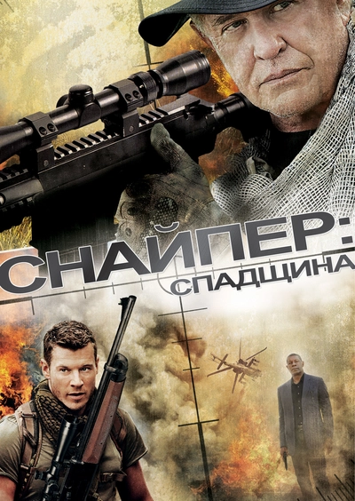 Дивитися Снайпер 5: Спадщина (2014)