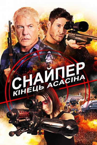 Дивитися Снайпер 8: Кінець Асасіна (2020)