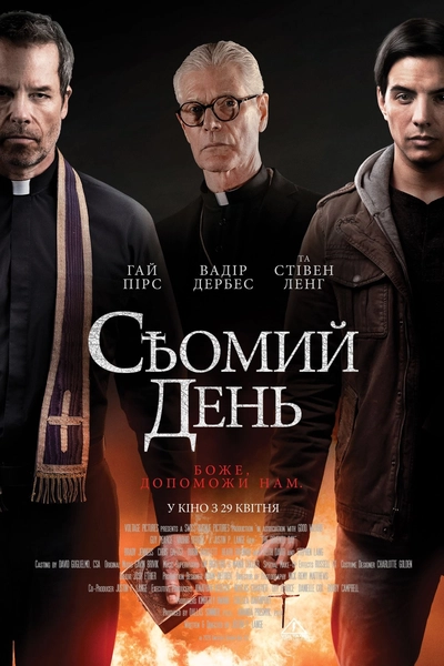 Дивитися Сьомий день (2021)