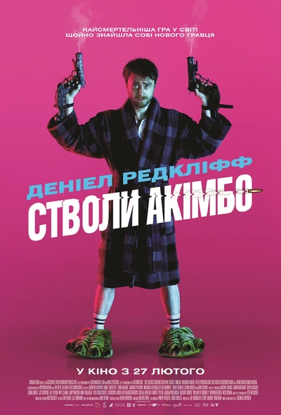 Дивитися Стволи Акімбо (2019)