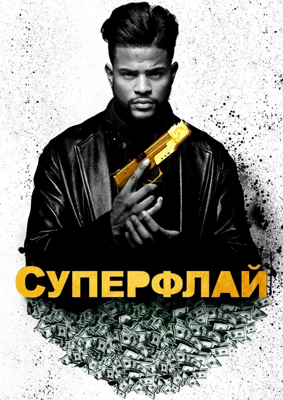 Дивитися СуперФлай (2018)