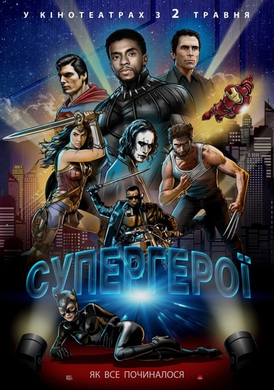 Дивитися Супергерої (2018)