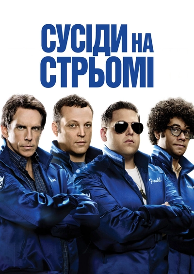 Дивитися Сусіди на стрьомі (2012)