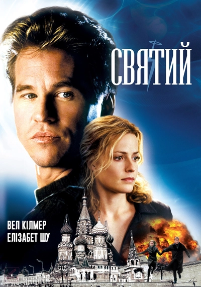 Дивитися Святий (1997)