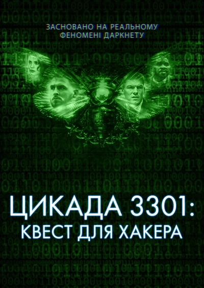 Дивитися Темна мережа: Цикада 3301 (2021)