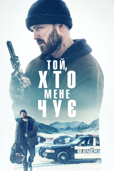 Дивитися Той, хто мене чує (2019)