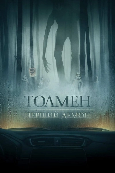 Дивитися Толмен. Перший демон (2020)