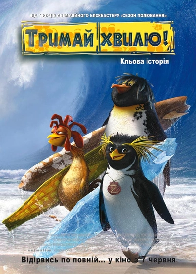 Дивитися Тримай хвилю! (2007)