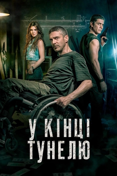 Дивитися У кінці тунелю (2016)