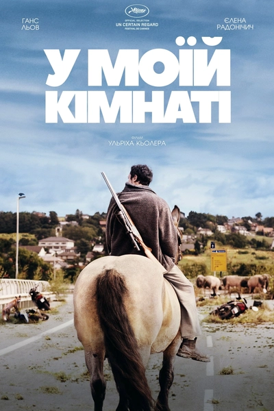 Дивитися У моїй кімнаті (2018)