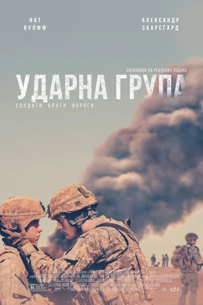 Дивитися Ударна група (2019)